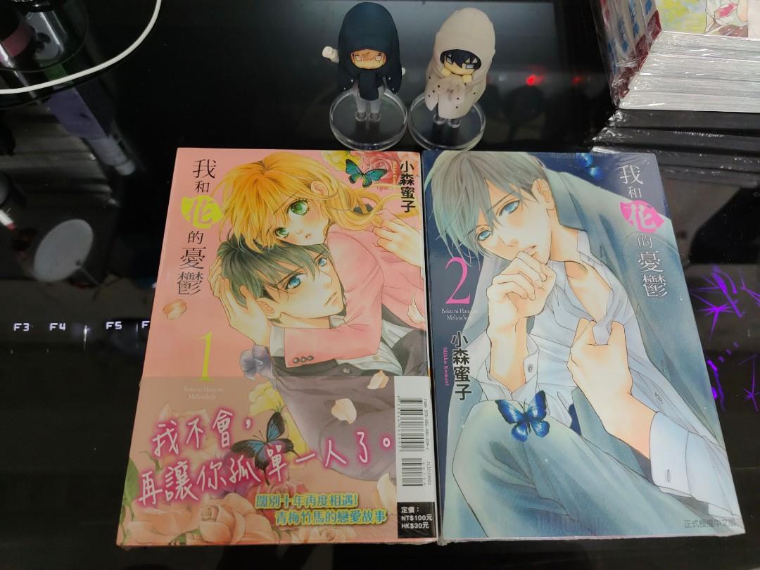 訂購套書 散買我和花的憂鬱1 2 少女漫畫小森蜜子 興趣及遊戲 書本 文具 漫畫 Carousell