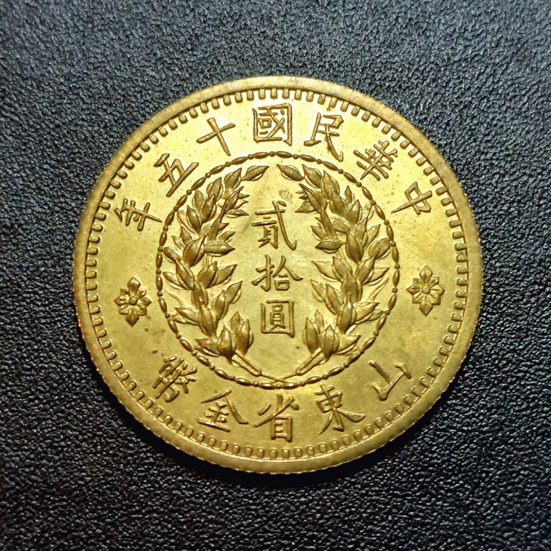 中華民国十五年 山東省 中国 銀貨 古銭 一圓 1円銀貨 壹圓 -