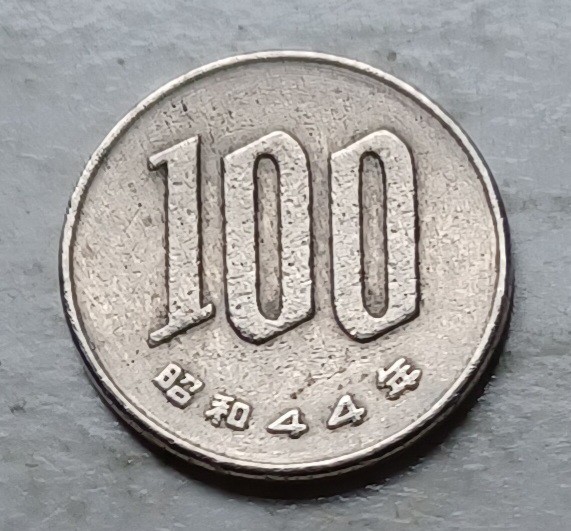 日本1969年（昭和44年）100円硬幣一枚（品相實物如圖）, 興趣及遊戲 