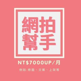 電商助理 美編外包 上架小幫手 簡轉繁 去背 文案