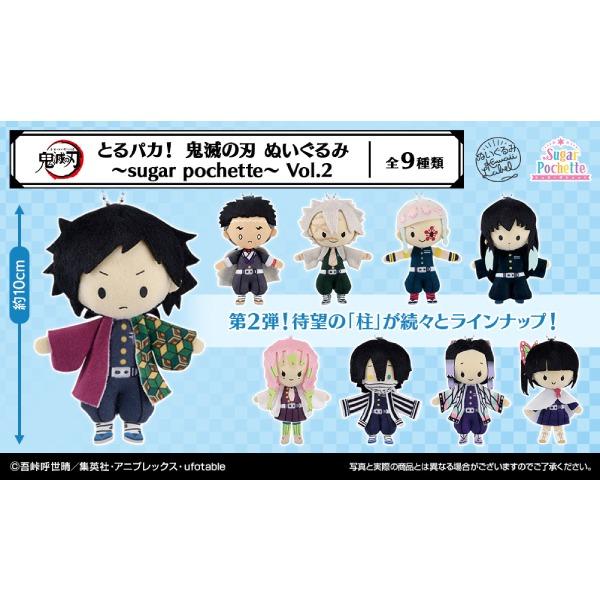 とるパカ 鬼滅の刃 ぬいぐるみ sugar pochette Vol.2 全9種類セット