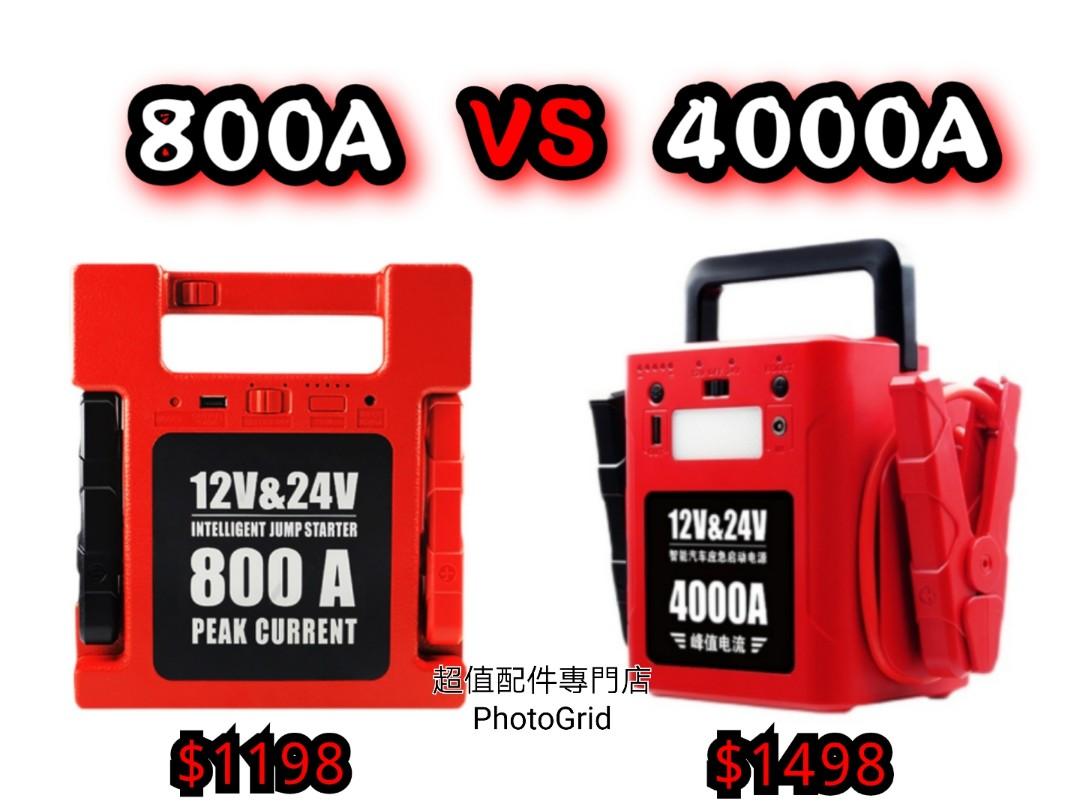 全新12v 24v 汽車應急啟動電源800a 4000a 強勁輸出中型重型掛接校巴旅遊巴所有車輛也適用電油 柴油車多功能過江龍後備電池救車 寶免拖車出口版本三腳充電器