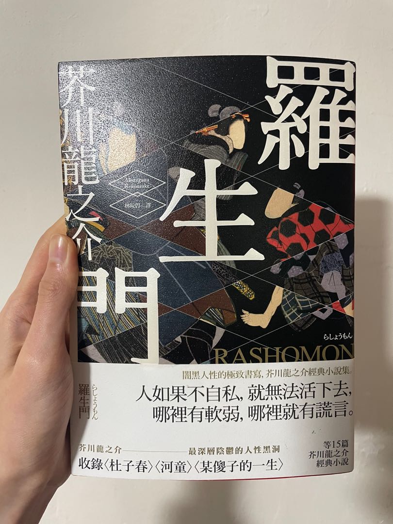 芥川龍之介 羅生門 興趣及遊戲 書本 文具 小說 故事書 Carousell