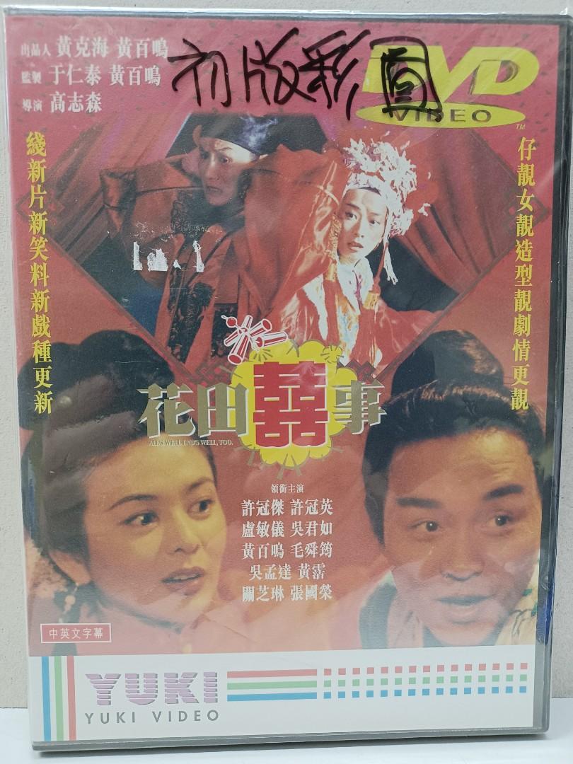 花田囍事YUKI初版彩圖DVD 張國榮Leslie，許冠傑，關之琳，黃百鳴