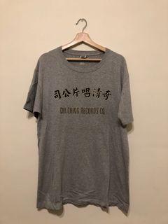 奇清唱片