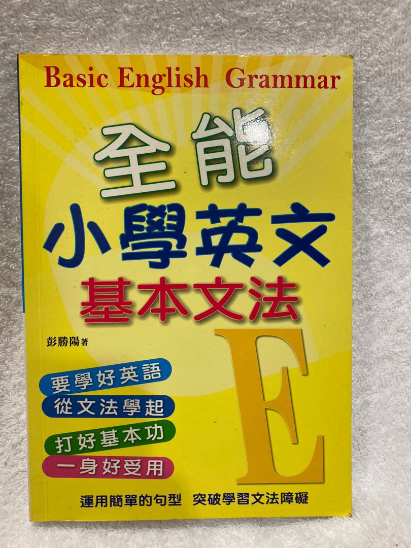 全能小學英文基本文法 興趣及遊戲 書本 文具 教科書 Carousell