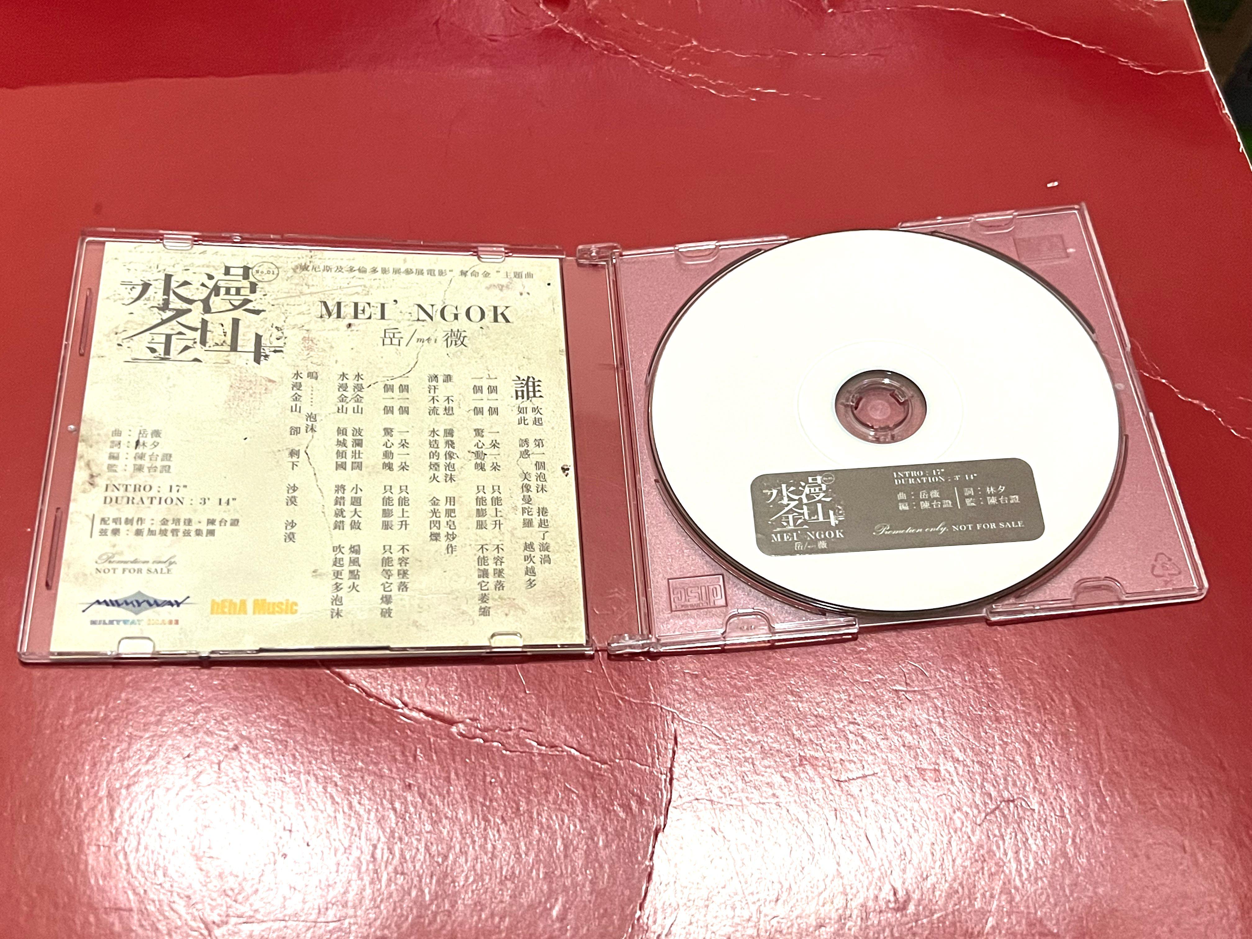 岳薇 水漫金山 奪命金主題曲 宣傳單曲非賣品 興趣及遊戲 音樂樂器 配件 音樂與媒體 Cd 及dvd Carousell