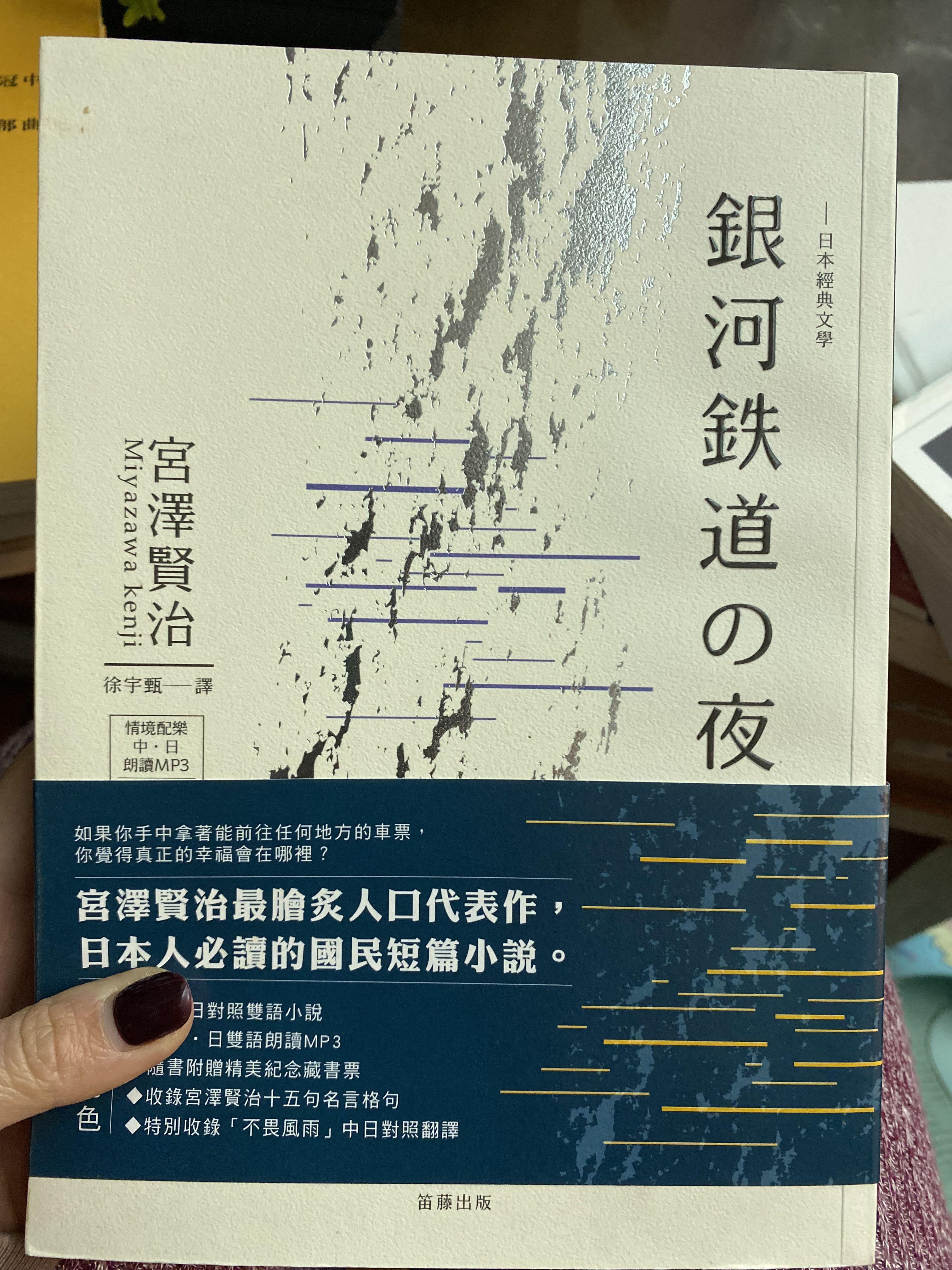 銀河鐵道之旅銀河鐵道之夜宮澤賢治 興趣及遊戲 書本 文具 小說 故事書 Carousell