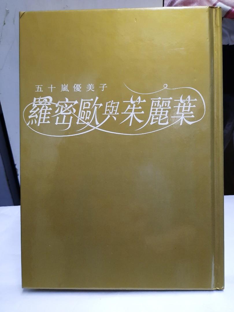 二手硬皮面羅密歐與茱麗葉全一册五十嵐優美子玉皇朝出版社冇咗封面 興趣及遊戲 書本 文具 漫畫 Carousell