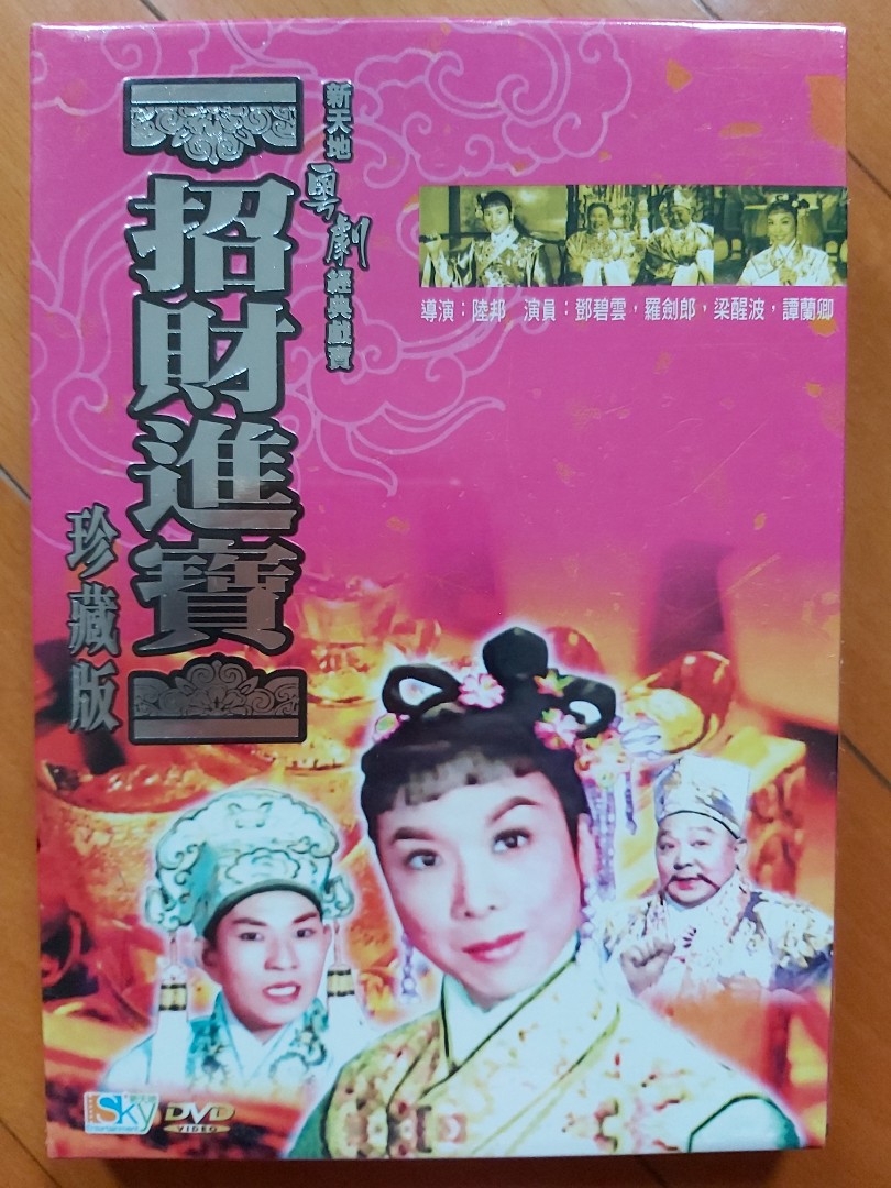 (全新未拆粵劇) : 招財進寶 (珍藏版) 新天地粵劇經典戲寶⭐黑白電影⭐鄧碧雲/羅劍郎/梁醒波/譚蘭卿 ⭐導演 : 陸邦⭐ 新天地娛樂 ...