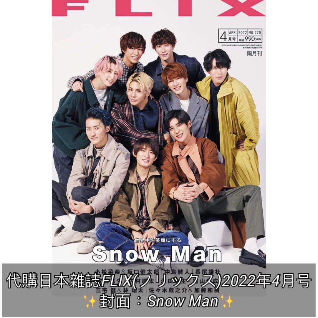 日本明星-　收藏品及紀念品,　興趣及遊戲,　Man✨,　代購日本雜誌FLIX(フリックス)2022年4月号封面：Snow　Carousell