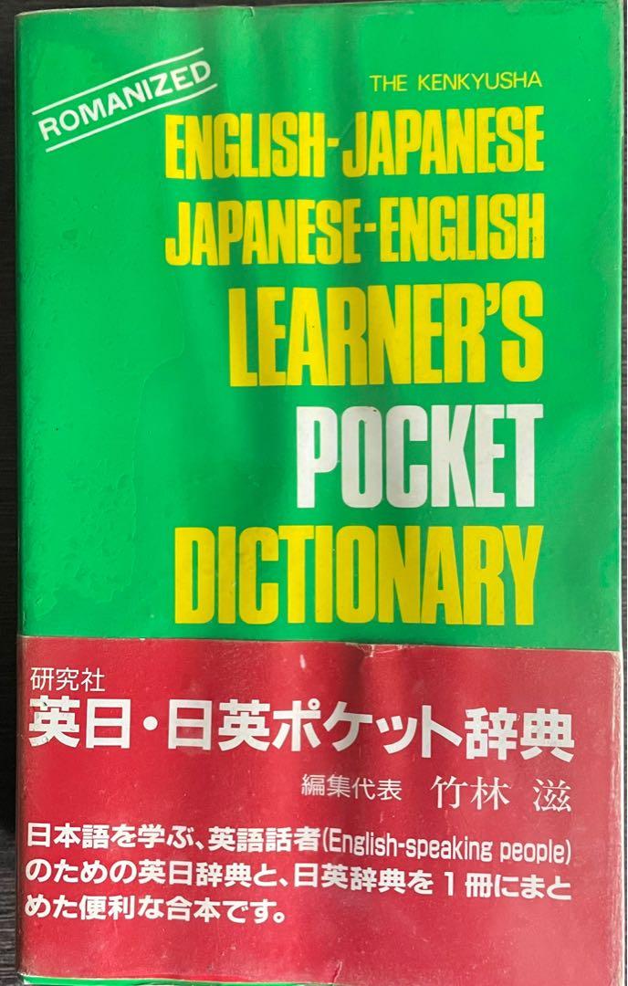 JapaneseEnglish dictionary, Hobbies & Toys, Books & Magazines