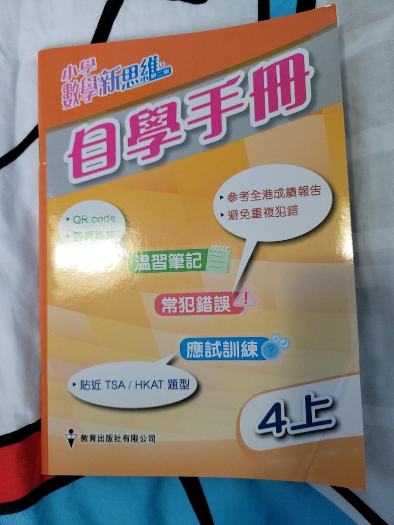 小4上數學新思維自學手冊 興趣及遊戲 書本 文具 教科書 Carousell