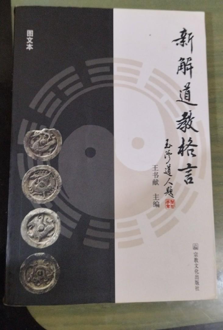 新解道教格言 興趣及遊戲 書本 文具 書本及雜誌 宗教書藉 Carousell