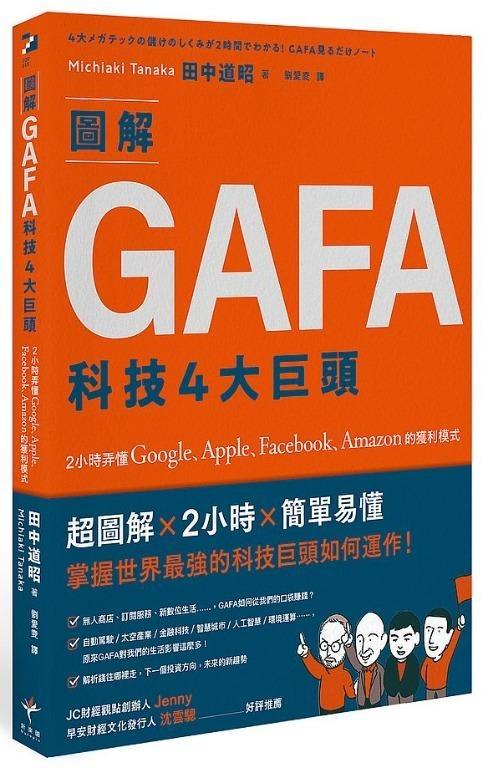 特價全新繁體中文書 出版日期 22 01 06 圖解gafa科技4大巨頭 2小時弄懂google Apple Facebook Amazon的獲利模式 興趣及遊戲 書本 文具 小說 故事書