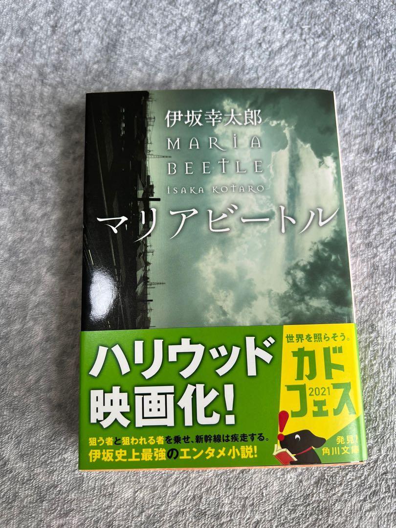 マリアビートル 伊坂幸太郎