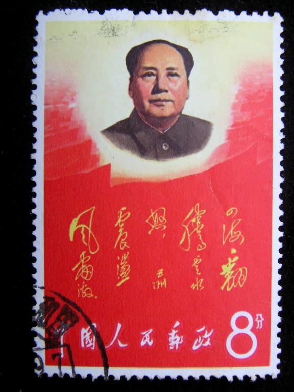 文革郵票-1967年中國人民郵政發行毛主席萬歲8分郵票, 興趣及遊戲, 收藏 