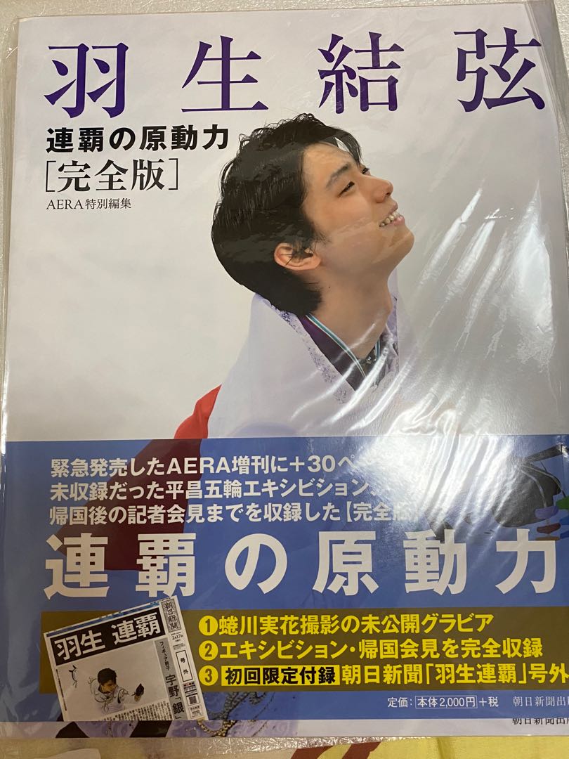 史上最も激安 【第一版】売り上げ伝票付き 羽生結弦 羽生結弦 連覇の 