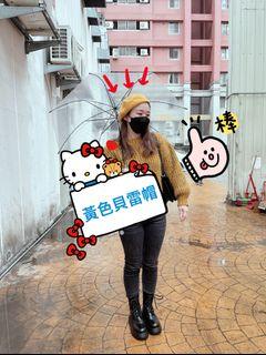 黃色貝雷帽