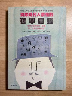 消除現代人煩惱的哲學圖鑑（大城信哉）