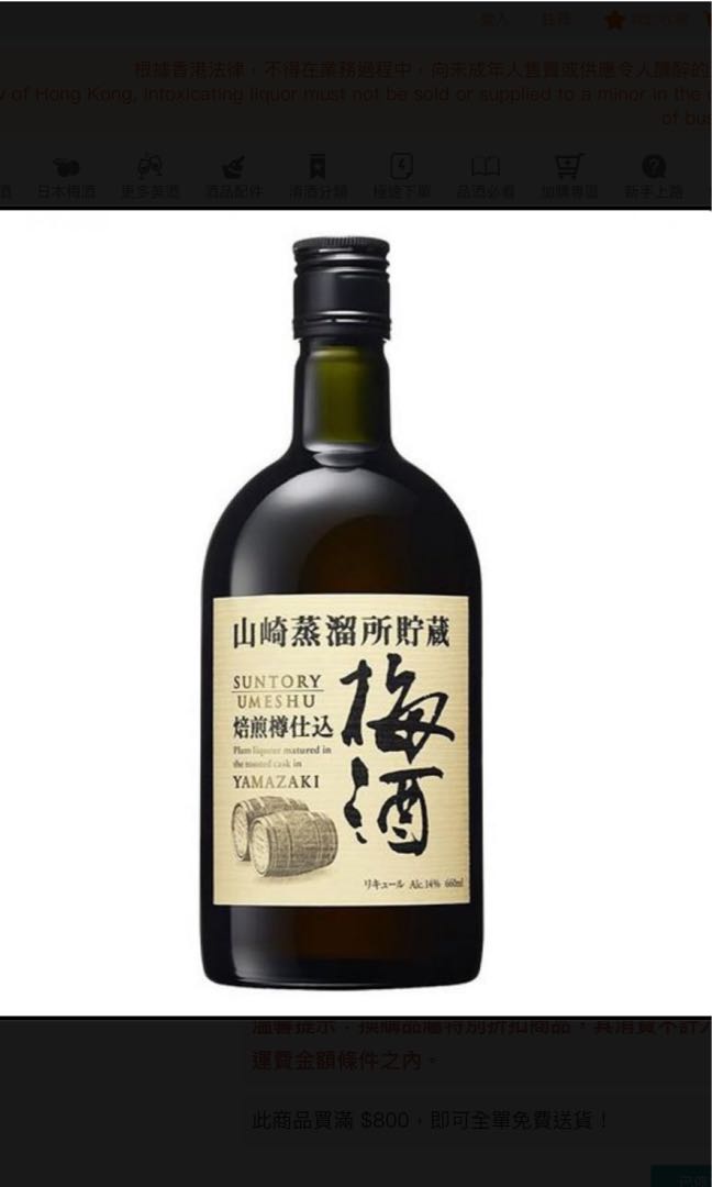 ［已停產限定］山崎蒸溜所貯蔵焙煎樽仕込梅酒660ml 日本製, 嘢食 