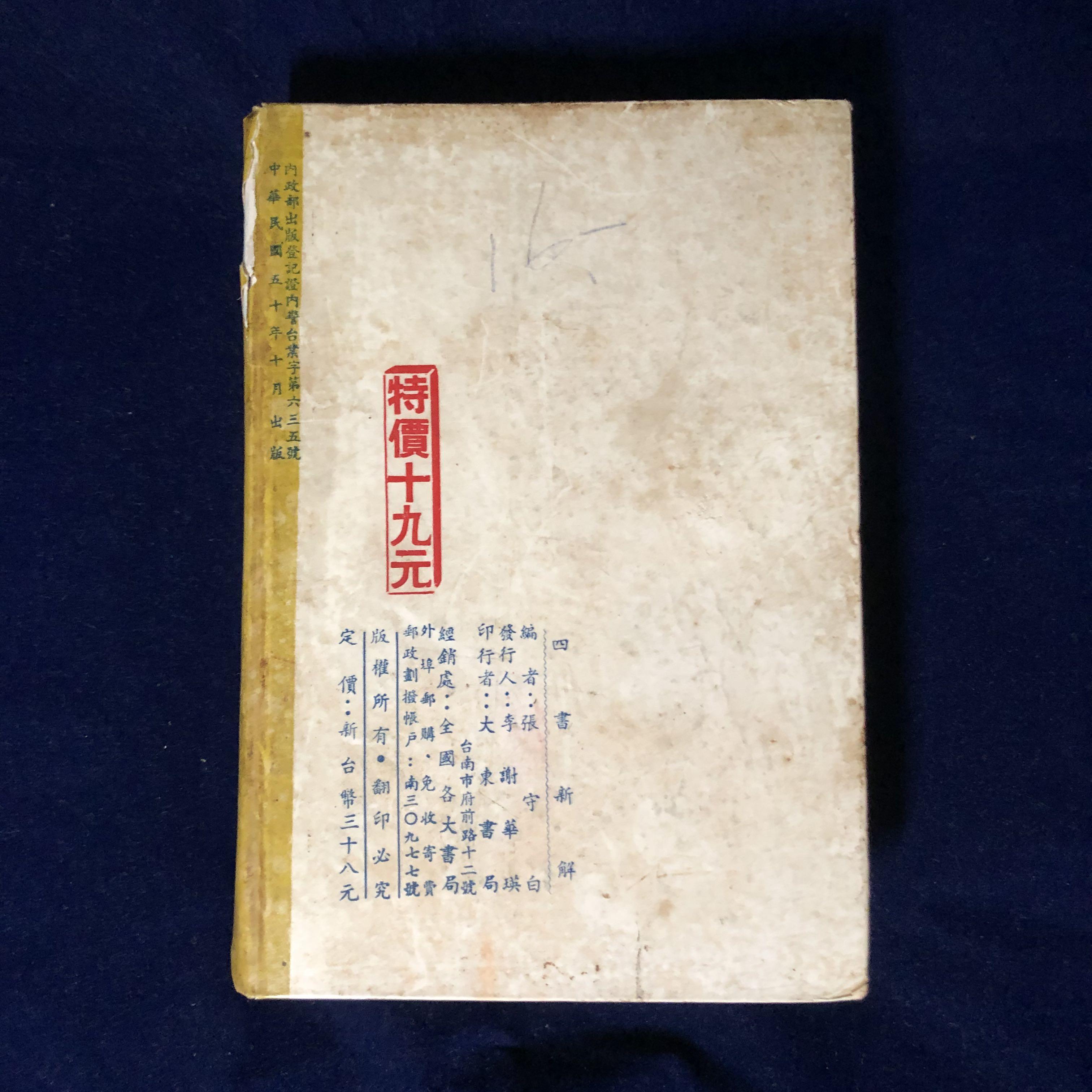 📚 [古董書]大東書局民國50年(1961年) 《四書新解》張守白編語譯註解