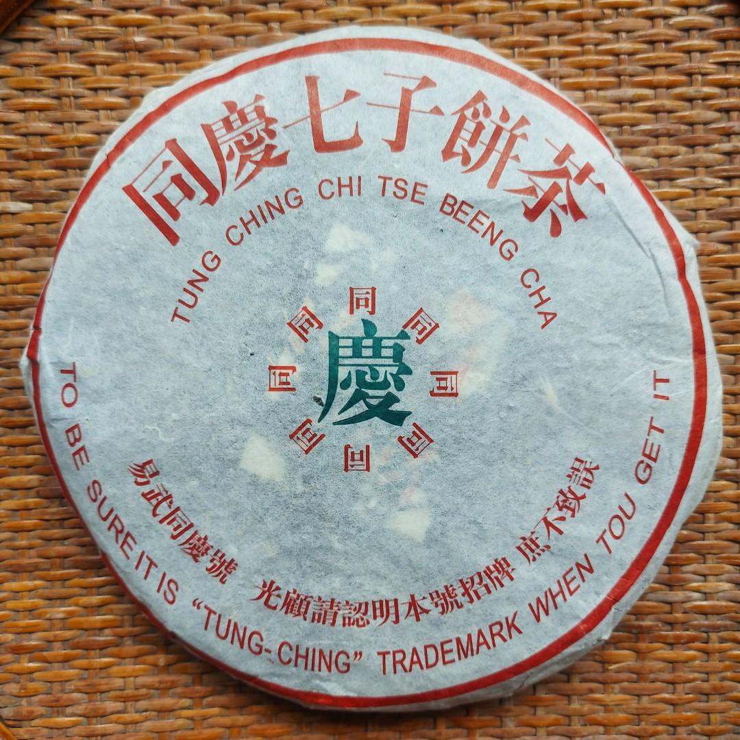 七十年代早期同慶七子餅生同慶號藥香味普洱生茶400克/餅木香味