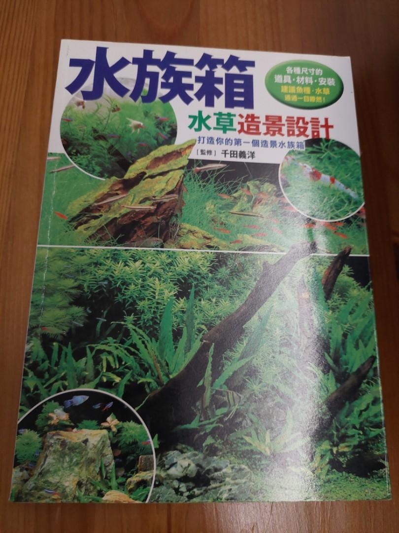 水族箱水草造景設計 千田義洋興趣書實用書養魚 興趣及遊戲 書本 文具 書本及雜誌 旅遊書 Carousell