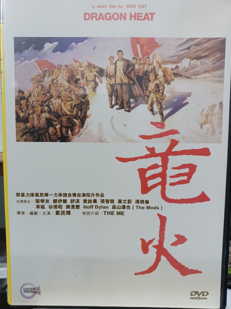 竜火 彩圖DVD 葛文輝,鄭伊健,張學友,舒淇,張智霖,草蜢……, 興趣及遊戲, 音樂、樂器 & 配件, 音樂與媒體 - CD 及 DVD ...