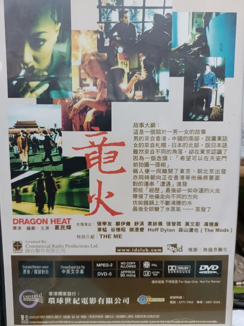 竜火 彩圖DVD 葛文輝,鄭伊健,張學友,舒淇,張智霖,草蜢……, 興趣及遊戲, 音樂、樂器 & 配件, 音樂與媒體 - CD 及 DVD ...