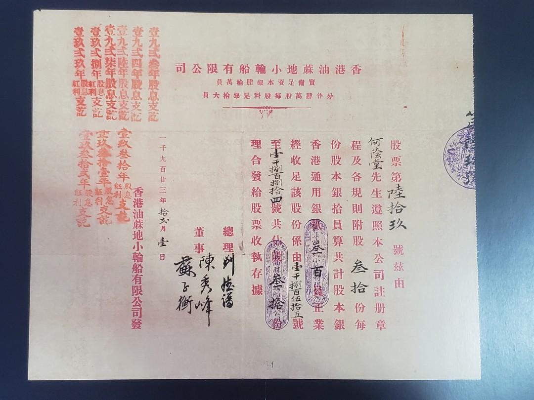 1923年香港油麻地小輪輪船股票中英文版,沒有息摺,不是正版股票..高清版靚紙雙面印刷防水光滑紙...買黎掛係牆到睇一流.., 興趣及遊戲,  收藏品及紀念品, 古董收藏-