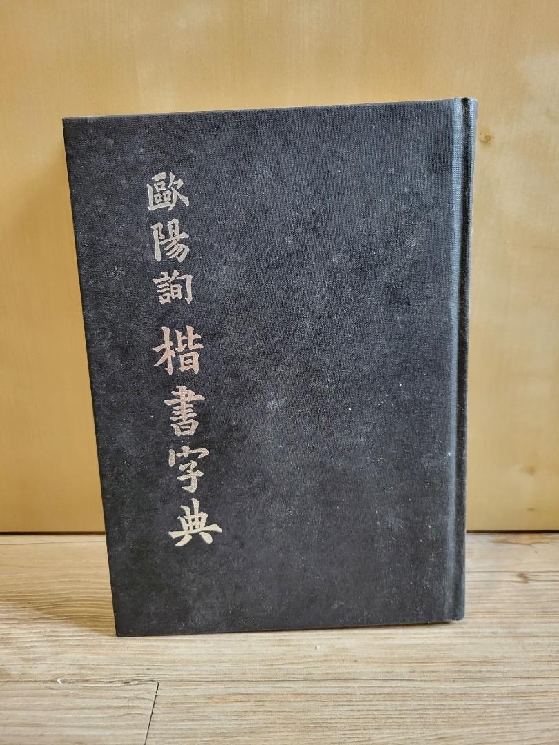 二手書 歐陽詢 楷書字典