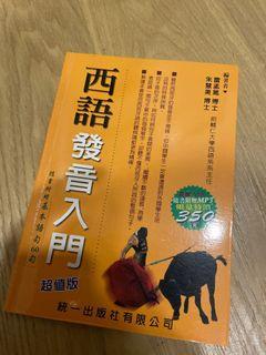 西語發音入門 統一 短期領會發音要訣 附CD 雷孟篤