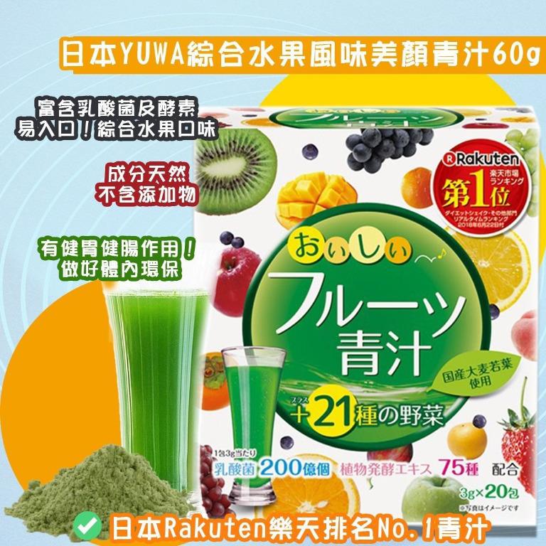 ????????日本????????YUWA綜合水果風味美顏青汁(一盒20包)????,　健康補充品-　保健食品，飲料和補品-　健康及營養食用品,　健康補充品,　Carousell