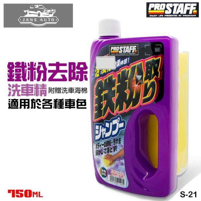 Prostaff 鐵粉去除洗車精s 21 強力洗淨力去除鐵粉蟲屍鳥糞灰塵水垢iron Powder Removal Car Wash 汽車配件 其他 Carousell