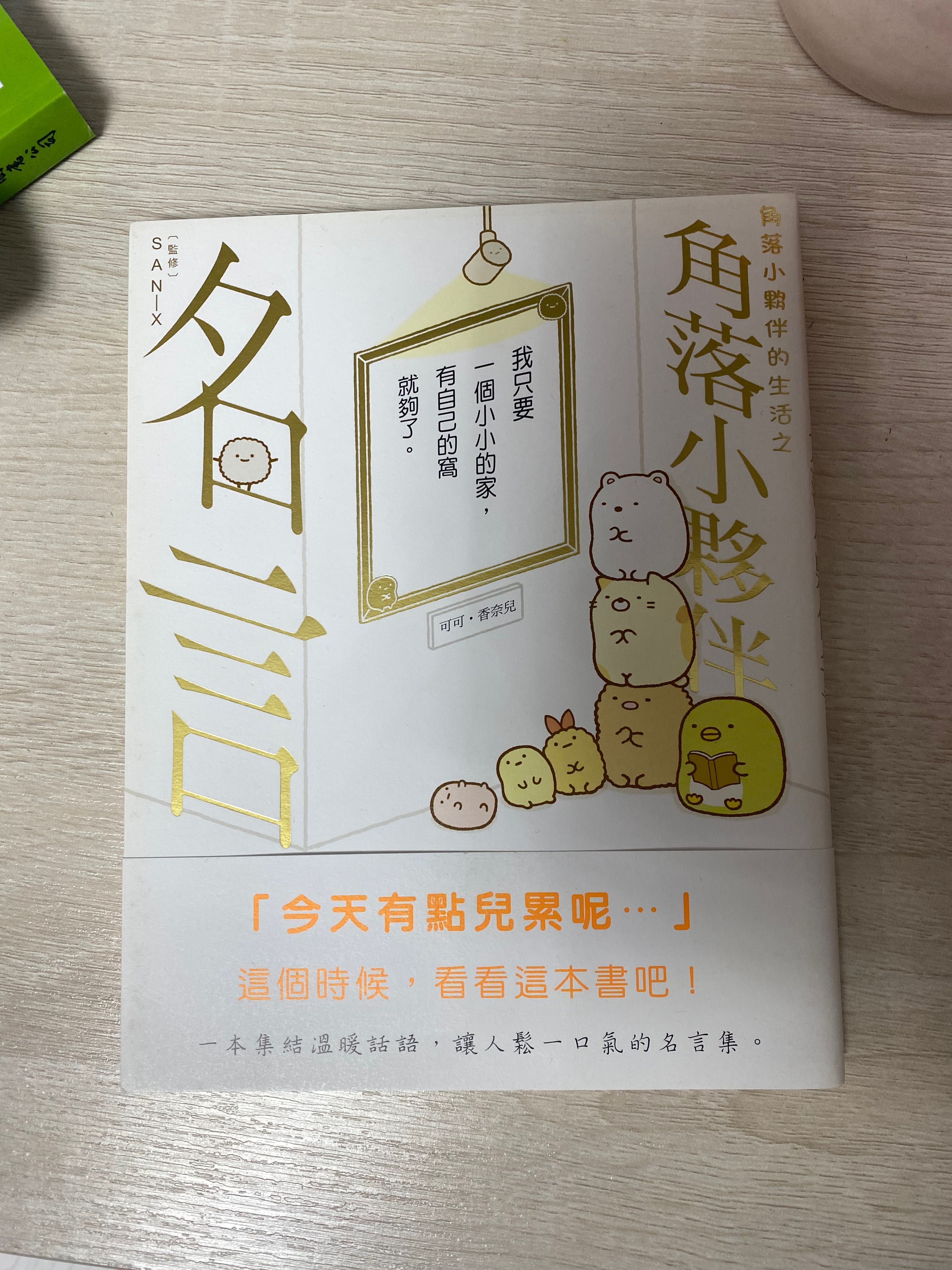 角落生物名言集 興趣及遊戲 書本 文具 漫畫 Carousell