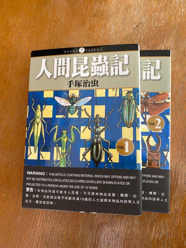 手塚治虫漫畫人間昆蟲記1 2 興趣及遊戲 書本 文具 漫畫 Carousell