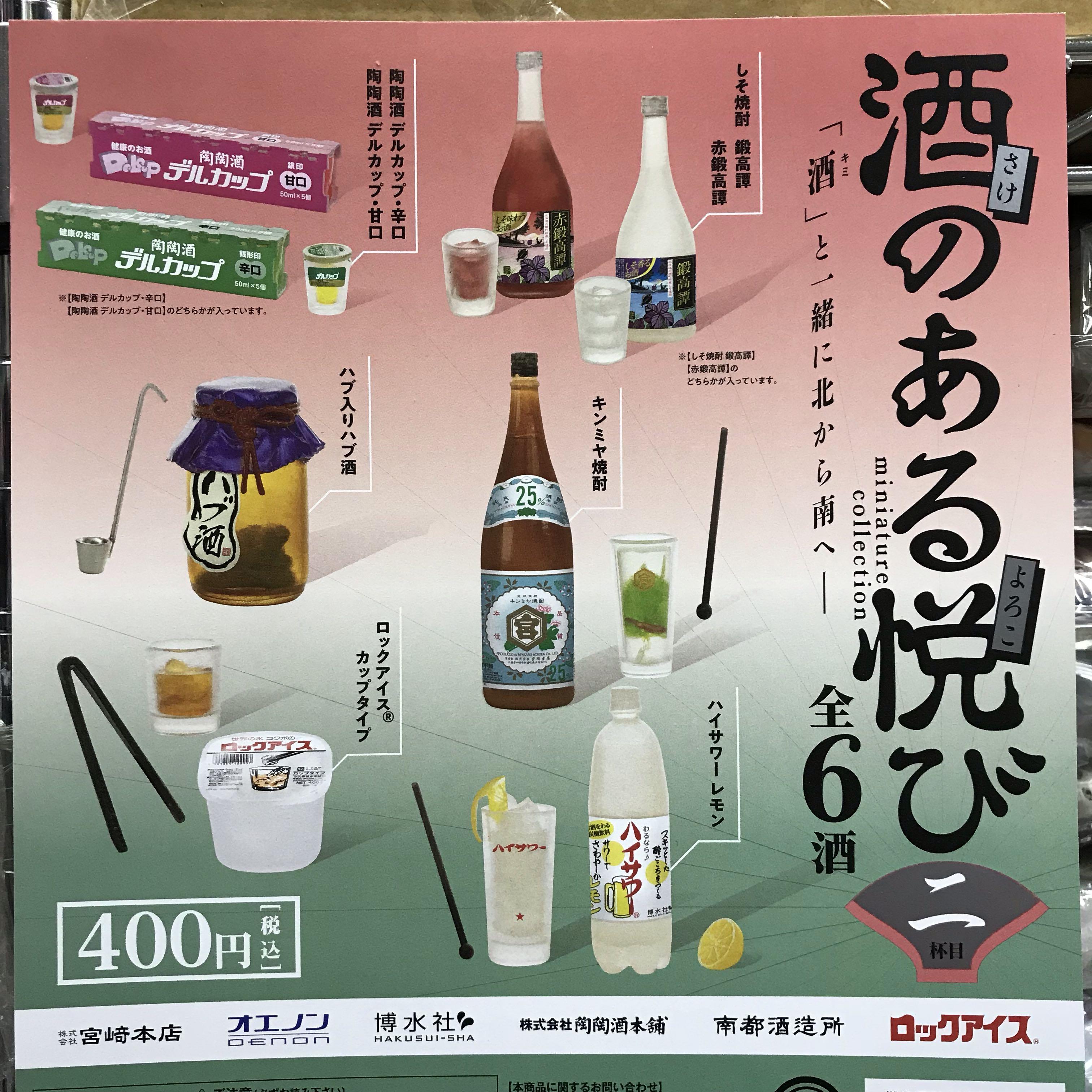 全新正版日版酒のある悦びvol 2 全6種扭蛋現貨梅酒日本酒 興趣及遊戲 玩具 遊戲類 Carousell