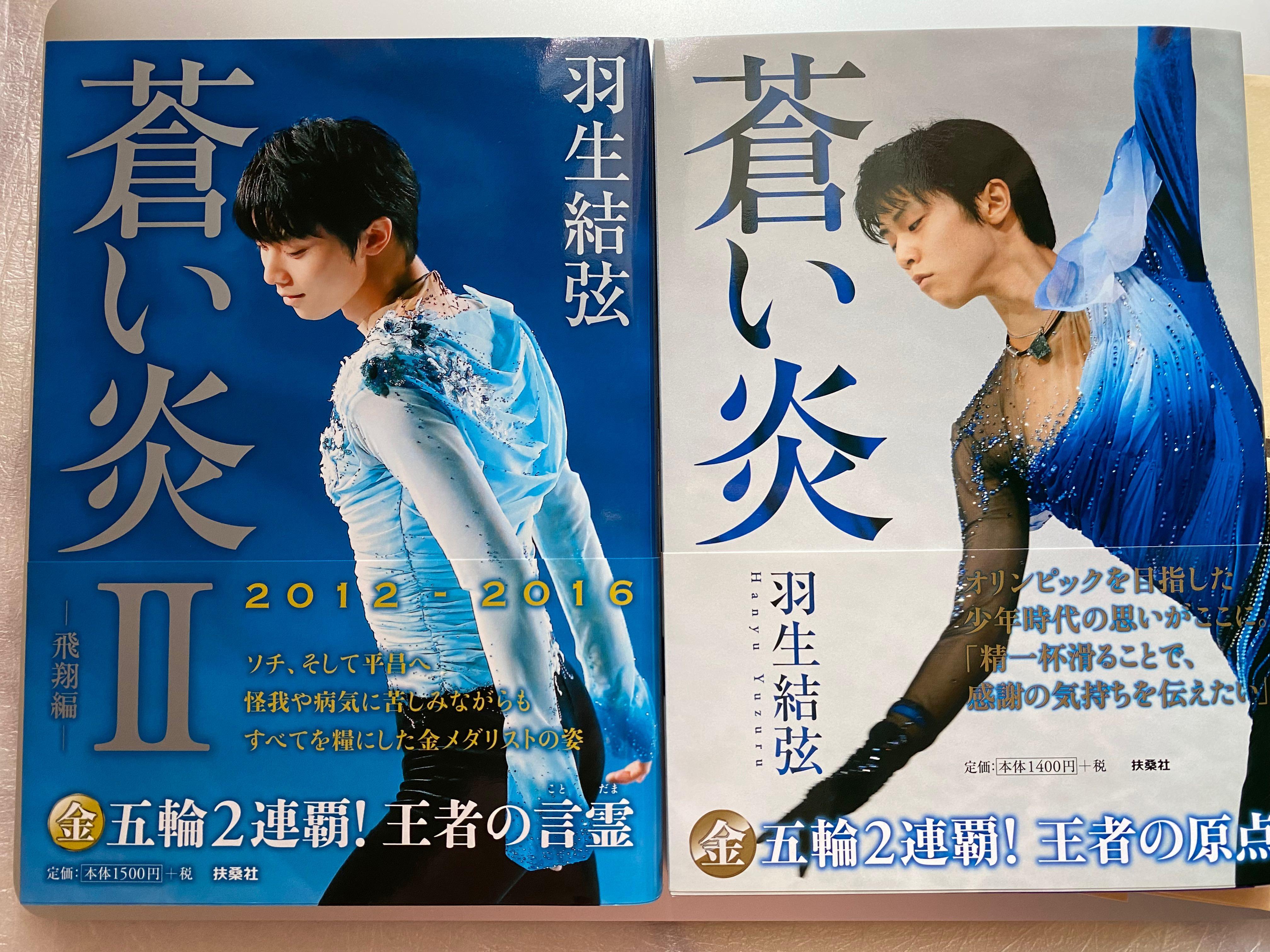 羽生結弦書 蒼之炎i Ii 日文版 興趣及遊戲 收藏品及紀念品 明星周邊on Carousell