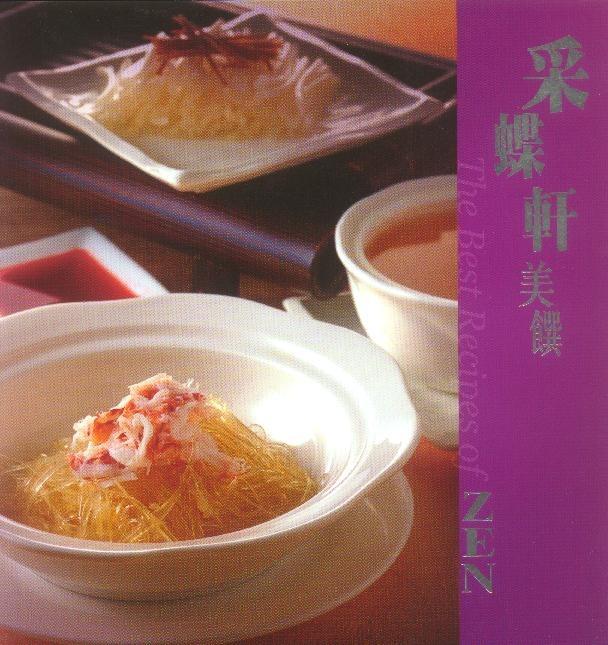 粵菜名店烹飪食譜書：采蝶軒美饌The Best Recipes of ZEN (Cookbook