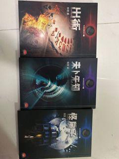 倪匡神探高斯系列1-3 小説