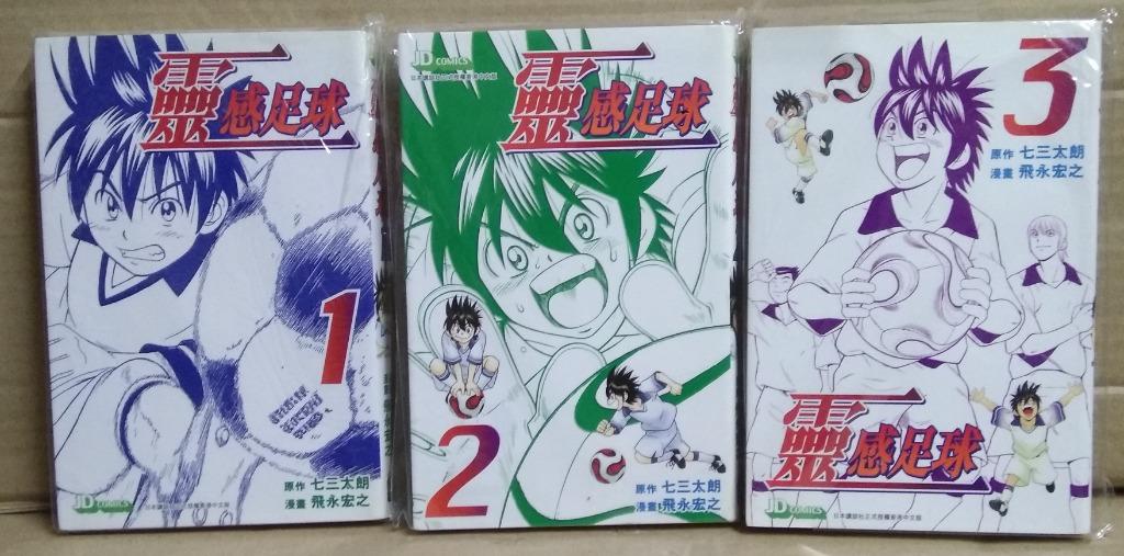 足球漫畫 靈感足球 全套3期完 飛永宏之作品 玉皇朝出版 興趣及遊戲 書本 文具 漫畫 Carousell