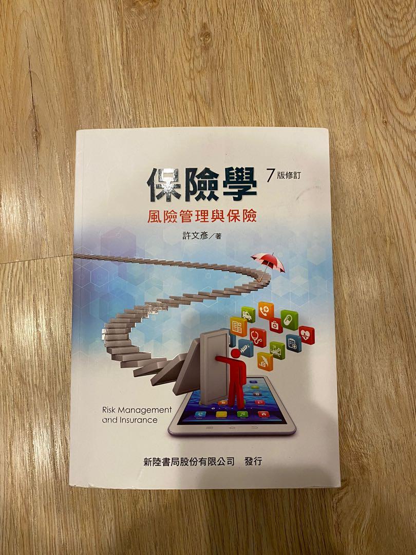 保險學-風險管理與保險許文彥著, 書籍、休閒與玩具, 書本及雜誌, 教科書、參考書在旋轉拍賣