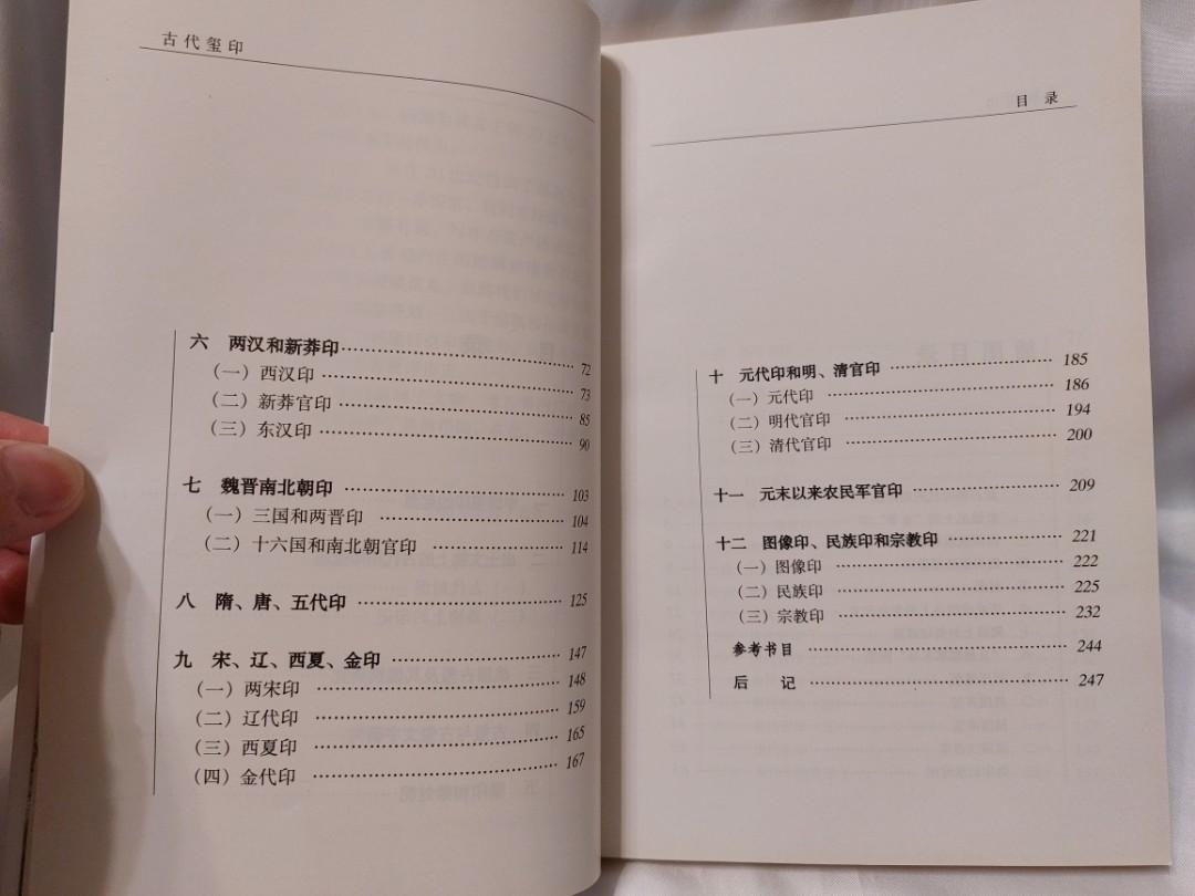 印章玉璽收藏參考書： 中國古代玉璽印章※老簡體書，黑白圖，不喜歡不要