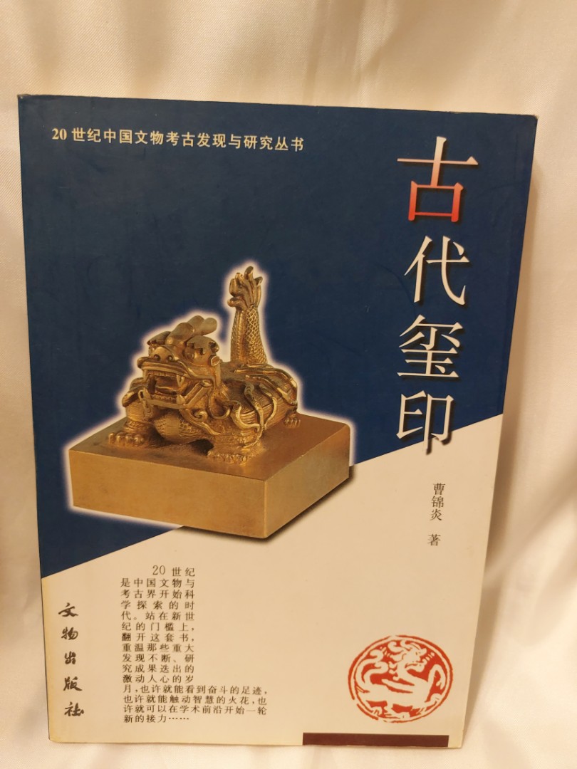 印章玉璽收藏參考書： 中國古代玉璽印章※老簡體書，黑白圖，不