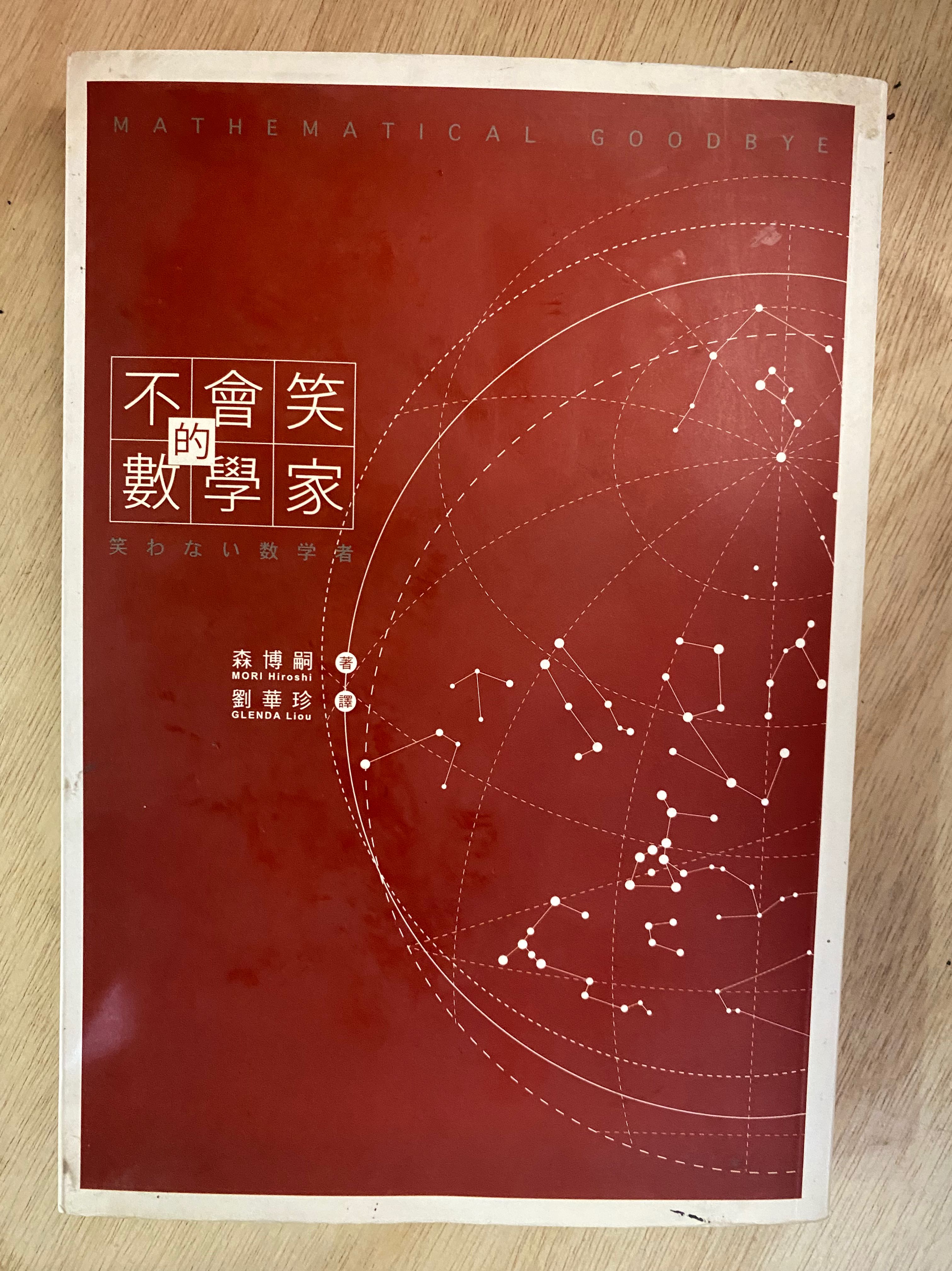 絕版不會笑的數學家森博嗣 興趣及遊戲 書本 文具 小說 故事書 Carousell 絕版不會笑的數學家森博嗣 興趣及遊戲 書本 文具 小說 故事書 Carousell