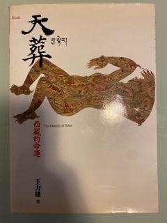 天葬 西藏的命運 王力雄