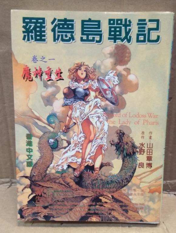 羅德島戰記 魔神重生 山田章博作品 香港中文版 潮流藝本出版 興趣及遊戲 書本 文具 漫畫 Carousell