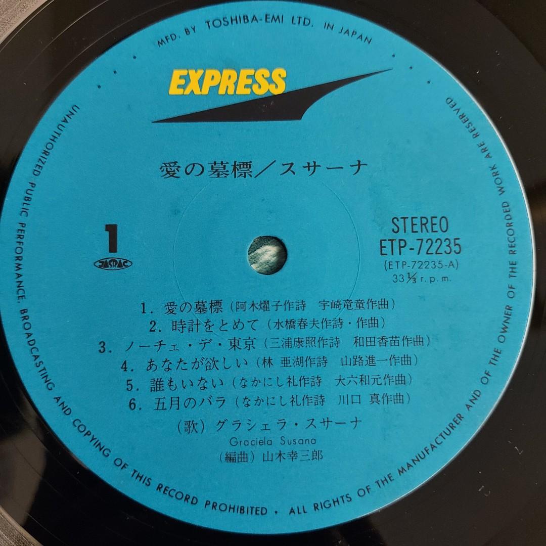 グラシェラ・スサーナ 愛の墓標 ETP-72235 LP盤 - 洋楽