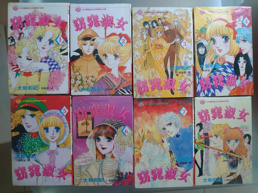 大和和紀日本少女漫畫窈窕淑女1 7及番外篇 月下美人 興趣及遊戲 書本 文具 漫畫 Carousell